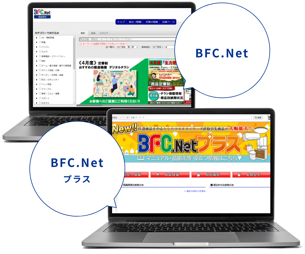 BFC.NetとBFC.Netプラスのホーム画面